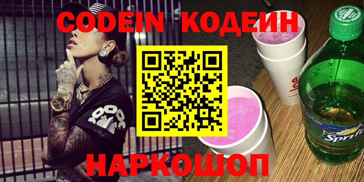 Кодеин Purple Drank  Кодеин напиток Lean (лин)  Вход с VPN  Белая Калитва 